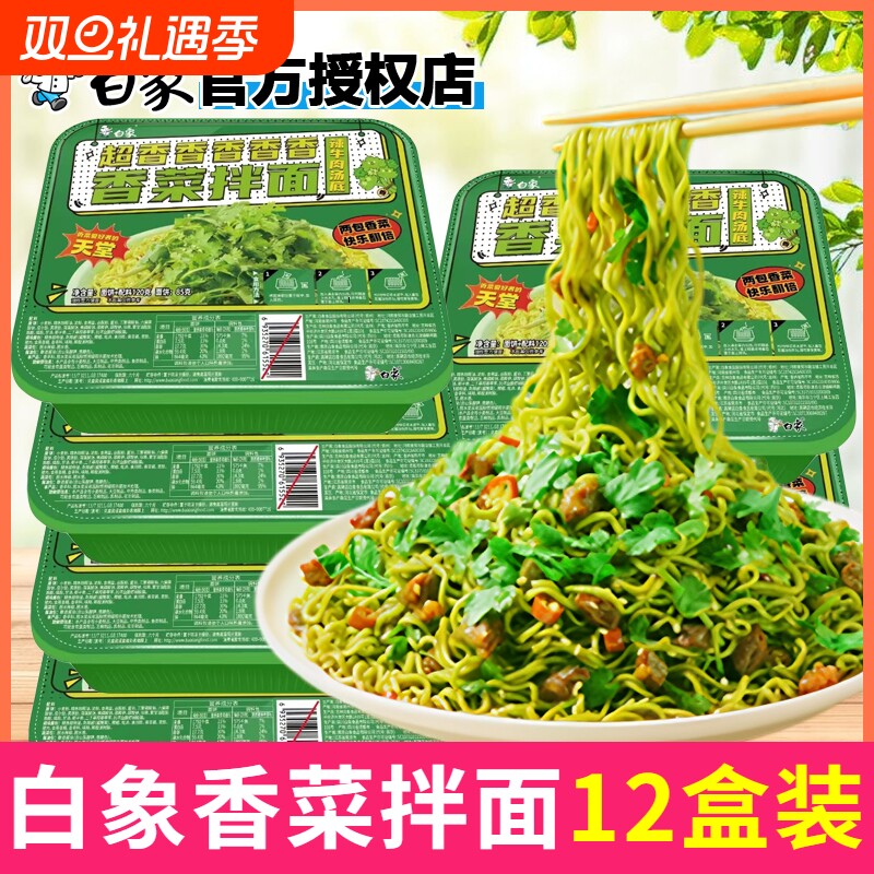 白象热卖香菜拌面香菜方便面懒人泡面速食面盒装一人食整箱批发