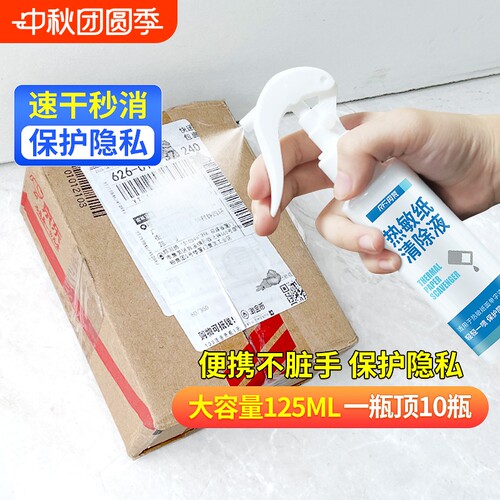 快递单信息消除喷雾|千人加购