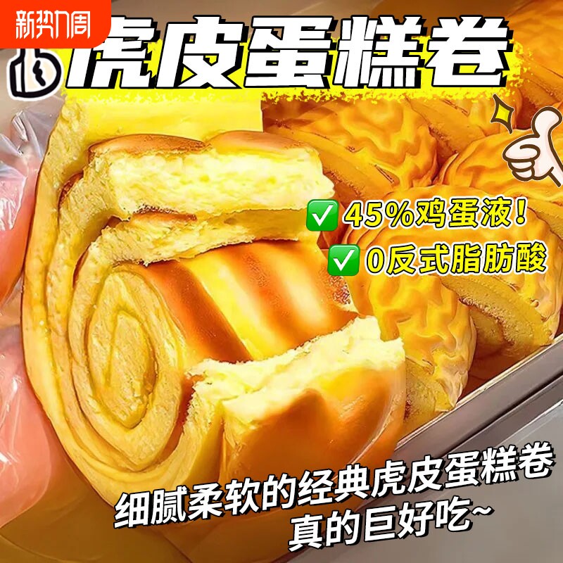 虎皮蛋糕卷面包早餐食品瑞士卷巧克力肉松芝士味网红代餐零食休闲