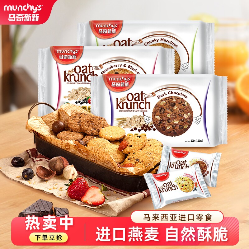 马奇新新马来西亚进口巧克力豆榛子燕麦饼干208克曲奇黑巧夹心