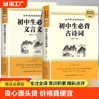 初中必背古诗词和文言文人教版75十80文言文全解一本通七八九年级语文初中必背古诗和文言文古诗文与文学常识诗词必备小古文背诵书