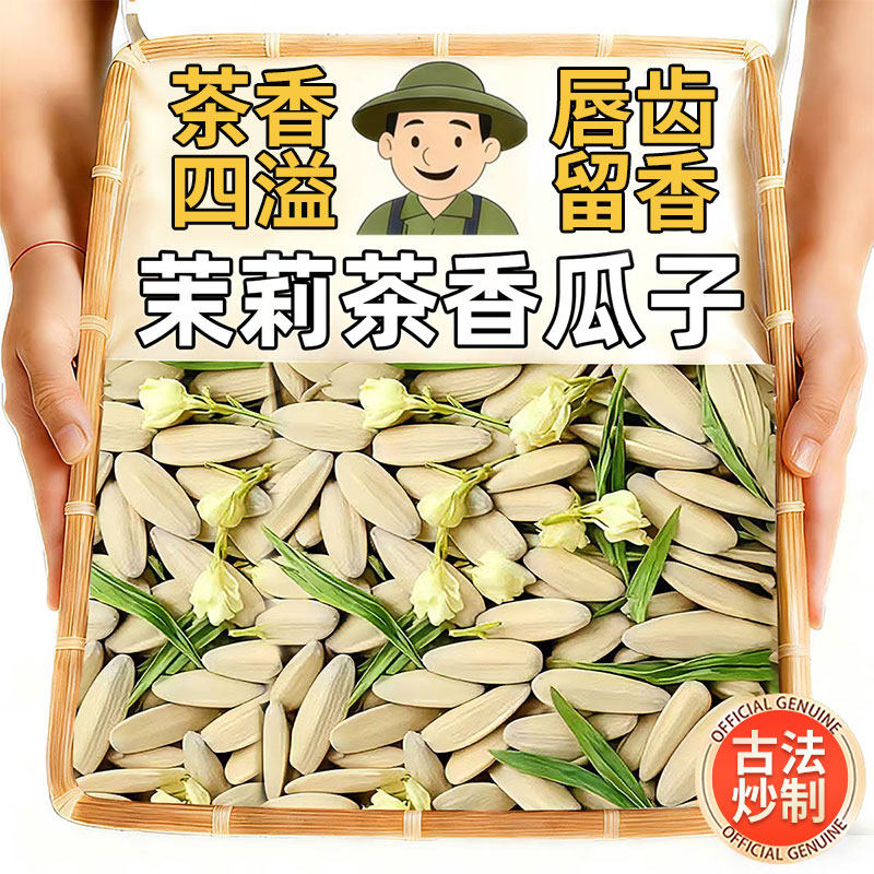 茉莉花茶味瓜子大颗粒竹韵茶香白瓜子坚果葵花籽炒货年货休闲零食