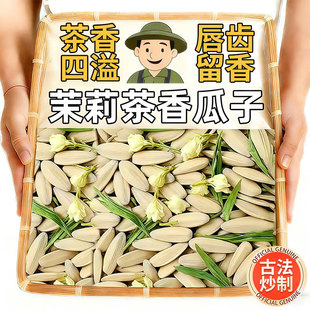 茉莉花茶味瓜子大颗粒竹韵茶香白瓜子坚果葵花籽炒货年货休闲零食