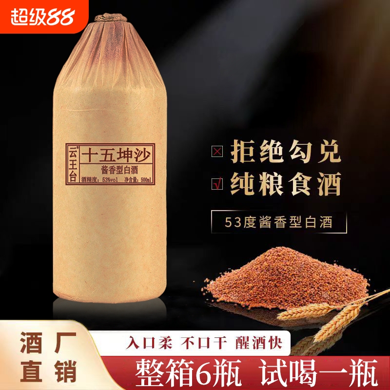 贵州酱香型白酒53度纯粮酒十五坤沙老酒高梁原浆酒水酒整箱*6瓶