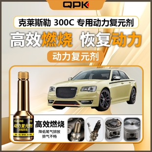 专用汽油添加剂增强动力QPK动力复 克莱斯勒300C动力复元 剂