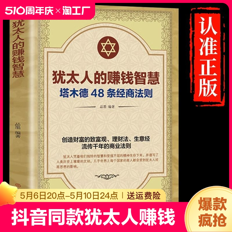 犹太人的赚钱智慧原著正版塔木德中文版智慧全书48条经商法则大全集用钱赚钱