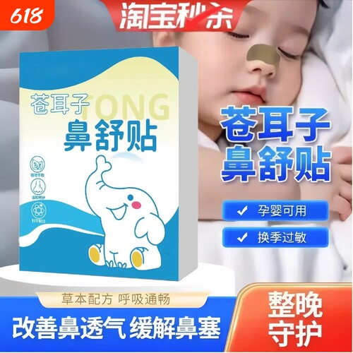 【苍耳子鼻舒贴】正品官方旗舰店