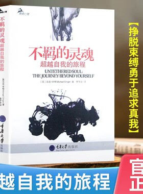 全新正版不羁的灵魂超越自我的旅程超级畅销书心理冥想释放情绪书店健康研究思维哲学真相内心习惯掌控法则