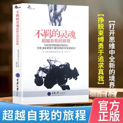全新正版不羁的灵魂超越自我的旅程超级畅销书心理冥想释放情绪书店健康研究思维哲学真相内心习惯掌控法则