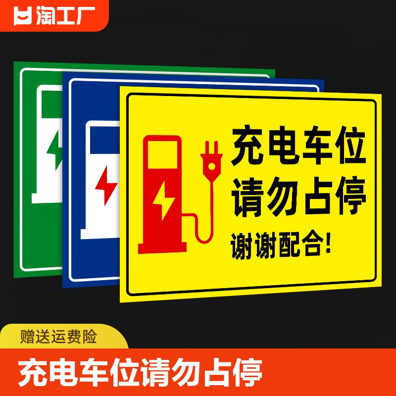 新能源电动汽车充电桩车位提示牌请勿占停贴纸充电专用禁止停车私人标识牌警示牌定做公司指示警告温馨