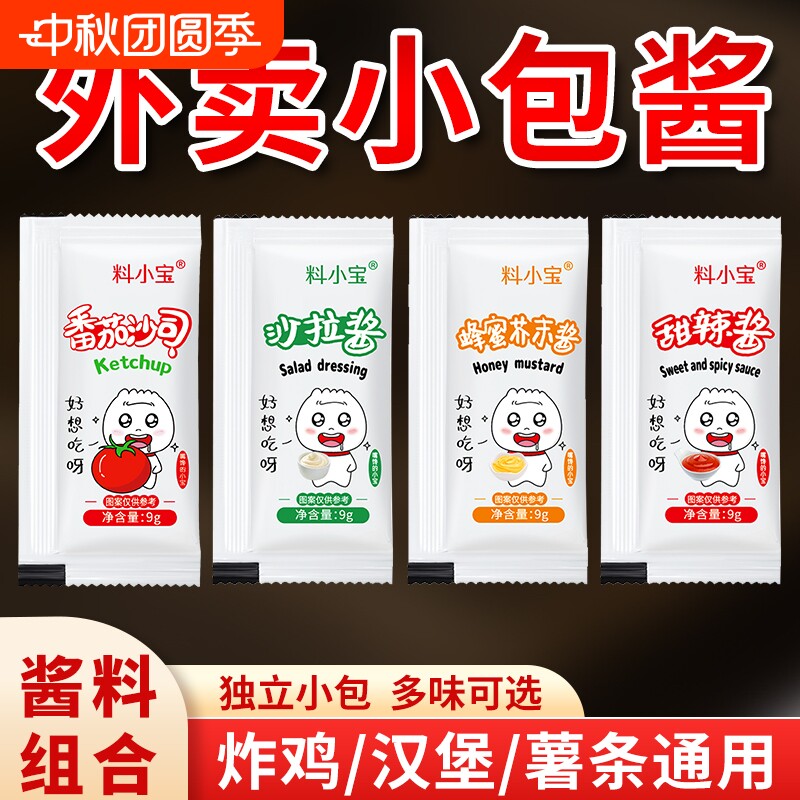 外卖小酱包甜辣酱蜂蜜芥末酱沙拉酱番茄沙司独立小包装批发商用图片