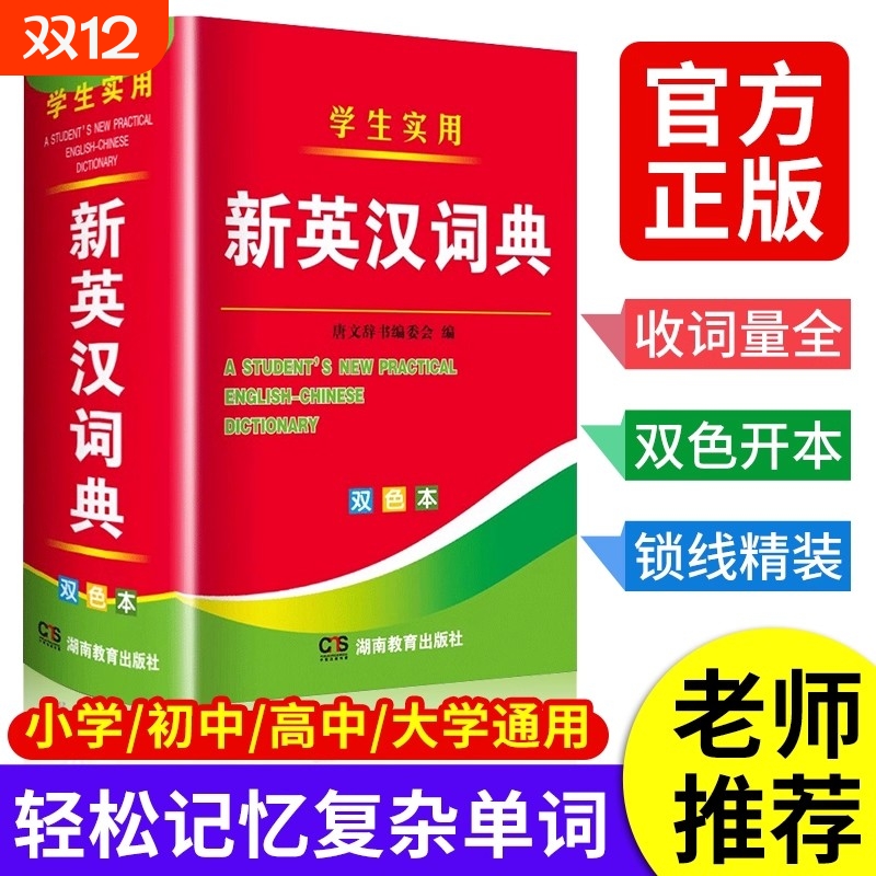 【官方正版】新版大学高中初中小学生实用新英汉词典双色本英汉互译双解多功能英汉小词典口袋本中小学生英文字典英语词典