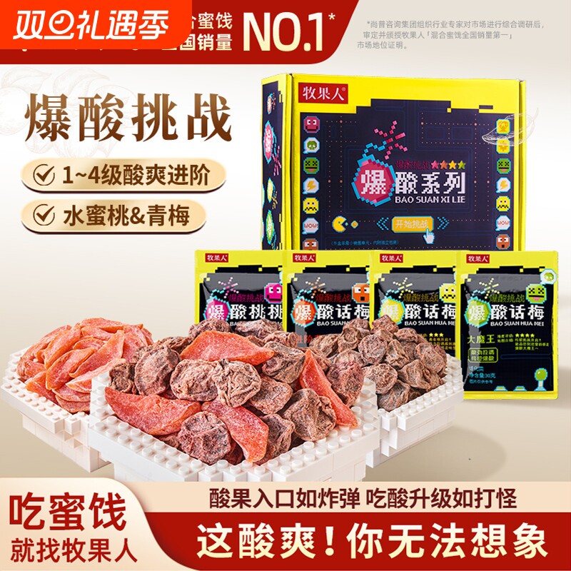 【超级年货节】牧果人爆酸系列爆酸桃桃爆酸话梅酸梅变态酸口网红