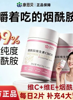 康恩贝烟酰胺维生素C维生素VE片男女复合维生素B族维C维E烟酰胺片