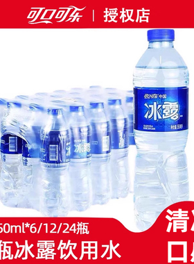 冰露饮用水550mlx6/12/24瓶办公可口可乐非纯净水非矿泉水