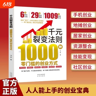 【拍下即发】千元裂变法则书:1000种零门槛的创业方式 零门槛创业方式 开始即巅峰1000元撬动人生裂变创业指南赚钱财富h