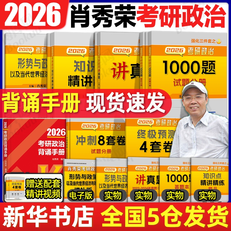 肖秀荣1000题肖四肖八背诵手册