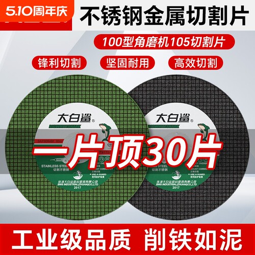 大白鲨角磨机105切割片砂轮片