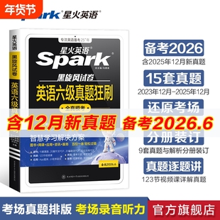 星火英语六级备考2026年6月考试真题+词汇必备六级真题背单词学习资料大学英语cet6四六级词汇乱序版英语4级刷题卷狂刷试题全真6