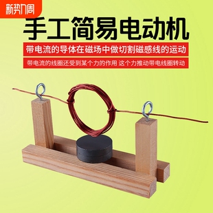 可普 物理电学电磁学实验器材学生用自制简易电动机模型手工小制作diy科学科技小发明