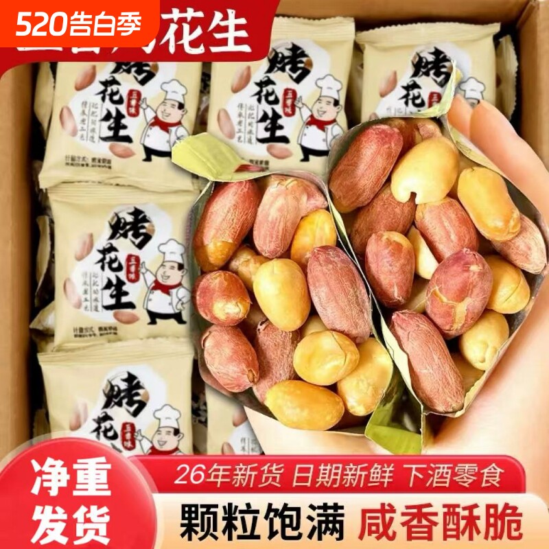 五香烤花生米新货下酒菜正宗山东烤花生小包休闲炒货零食批发价