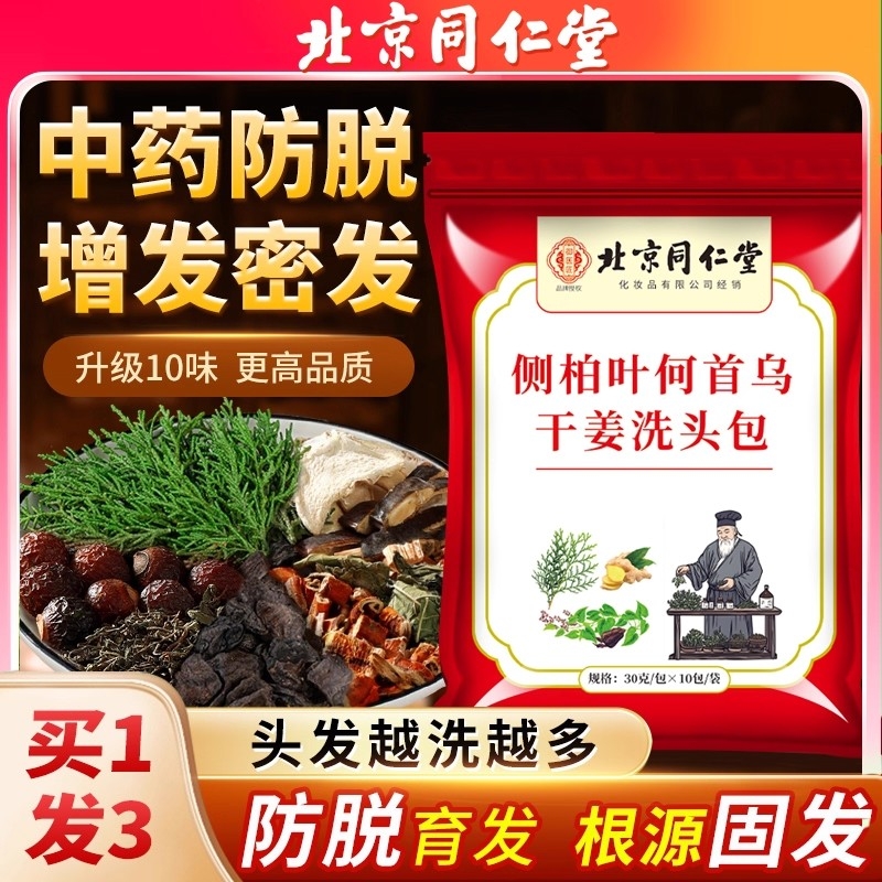 北京同仁堂侧柏叶何首乌中药材洗头包洗发水皂角无患子生姜防脱发