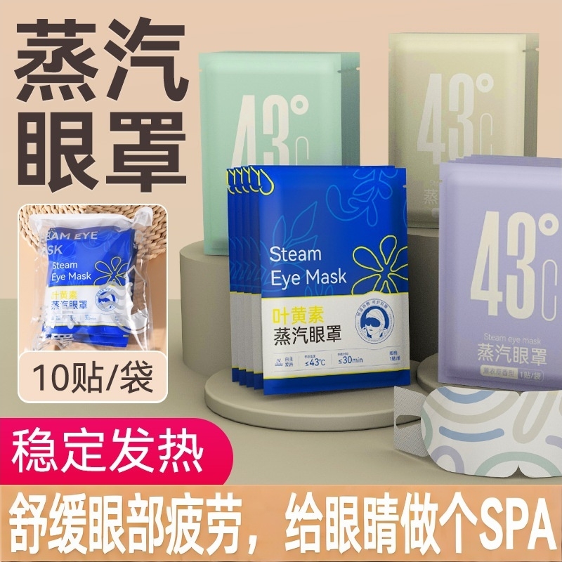 缓解眼部疲劳改善黑眼圈蒸汽眼罩