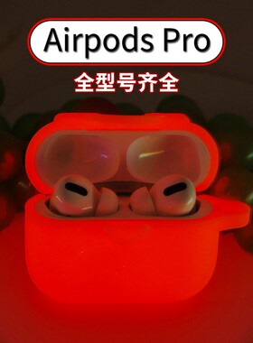 现货苹果pro2耳机壳夜光硅胶适用airpods耳机保护套纯色通用批发