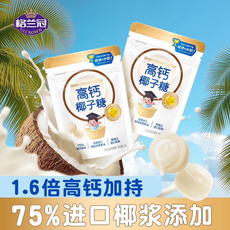 格兰冠高钙椰子糖进口乳粉网红儿童奶片办公室零食年货糖果批发