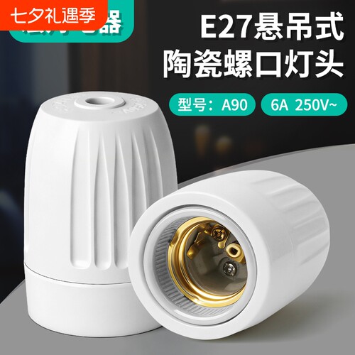 纯铜陶瓷耐高温吊灯头