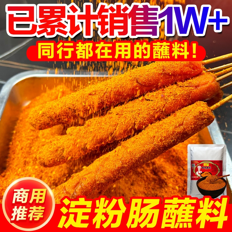 淀粉肠蘸料黄金脆皮烤肠专用调料火腿肠撒料网红调味料商用料刷酱