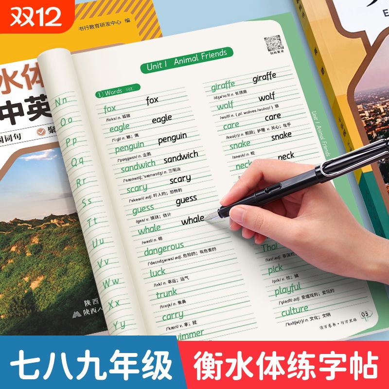 书行初中英语同步字帖衡水体