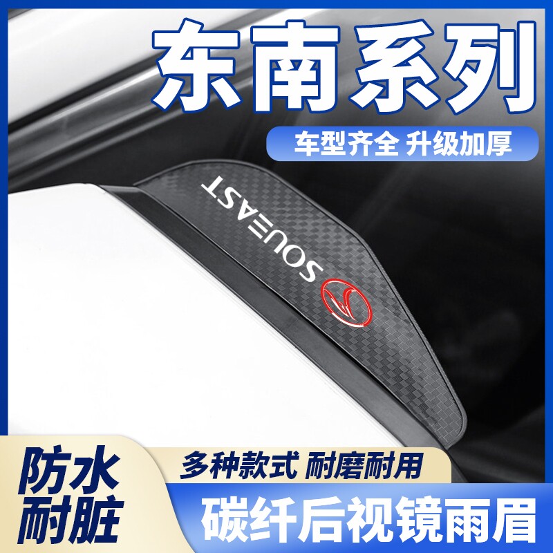 东南DX3DX5XDX7DX8/A5菱悦V3菱致碳纤纹后视镜雨眉倒车镜挡雨防雨