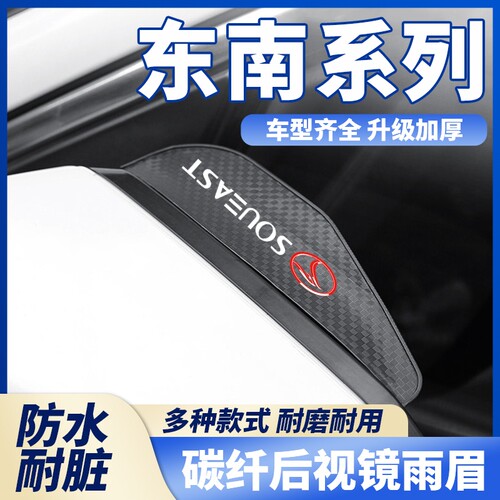 东南DX3DX5XDX7DX8/A5菱悦V3菱致碳纤纹后视镜雨眉倒车镜挡雨防雨