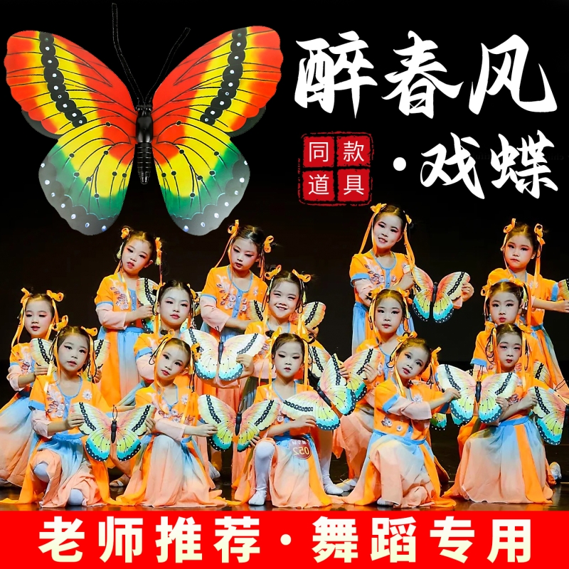 醉春风戏蝶同款舞蹈道具仿真手持蝴蝶儿童古典舞蝶舞飞扬表演演出