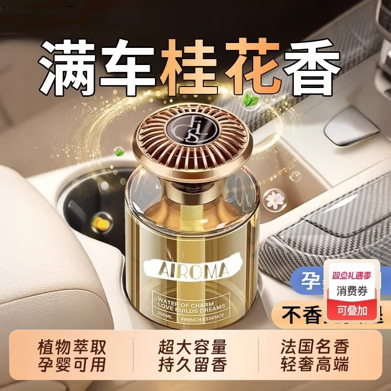 桂花香薰家用室内车载持久留香高级卧室香水男女生淡香空气清新剂