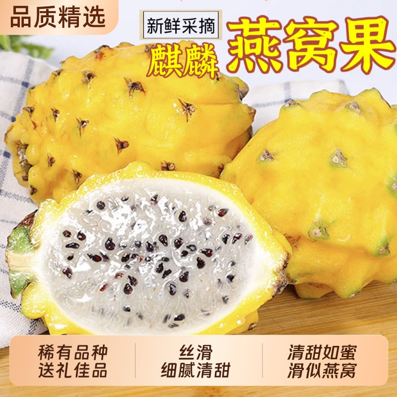新鲜燕窝果麒麟果热带水果黄皮火龙果应当季新鲜稀有水果整箱包邮