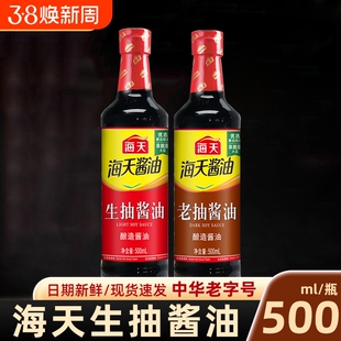 海天酱油生抽老抽500m瓶装家用点蘸凉拌黄豆酿造酱油调味品料酒
