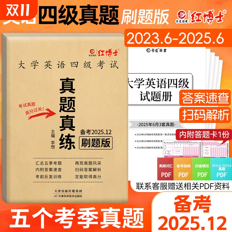 大学英语四级真题真练刷题版
