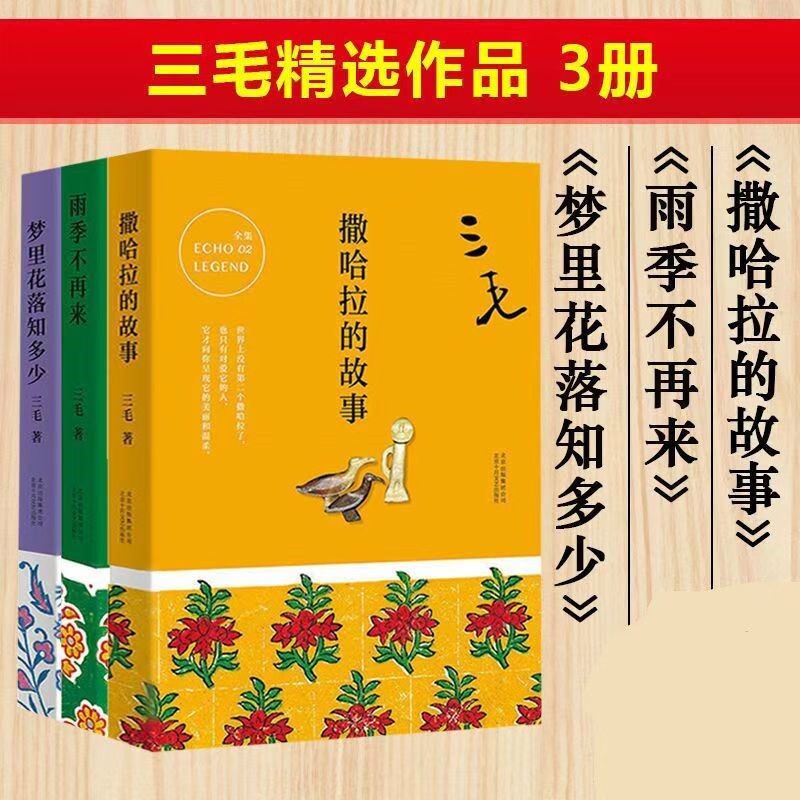 三毛经典作品集 撒哈拉的故事+雨季不再来+梦里花落知多少万水千山