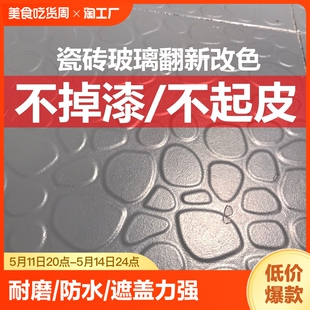 瓷砖漆玻璃改色漆卫生间油漆客厅大理石旧地面翻新地板砖改造专用