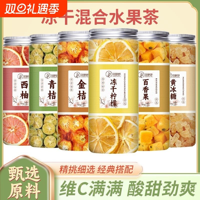 丹花盛世柠檬青桔西柚金桔百香果果茶冷泡茶水果茶柠檬片冻干新鲜