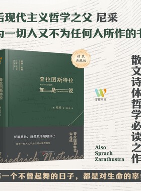 查拉图斯特拉如是说尼采著钱春绮译哲学经典书籍西方入门基础畅销书现代心理学社科类读物课外阅读经典名著神话精神新教伦理理想国