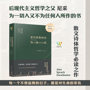 查拉图斯特拉如是说尼采著钱春绮译哲学经典书籍西方入门基础畅销书现代心理学社科类读物课外阅读经典名著神话精神新教伦理理想国