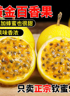 钦蜜9号黄金百香果新鲜水果包邮5斤大果应季孕妇水果黄金果纯甜