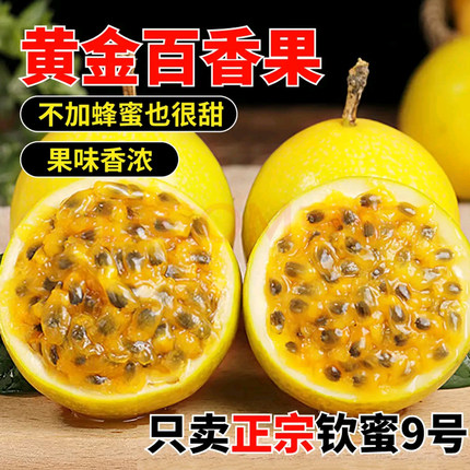 钦蜜9号黄金百香果新鲜水果包邮5斤大果应季孕妇水果黄金果纯甜