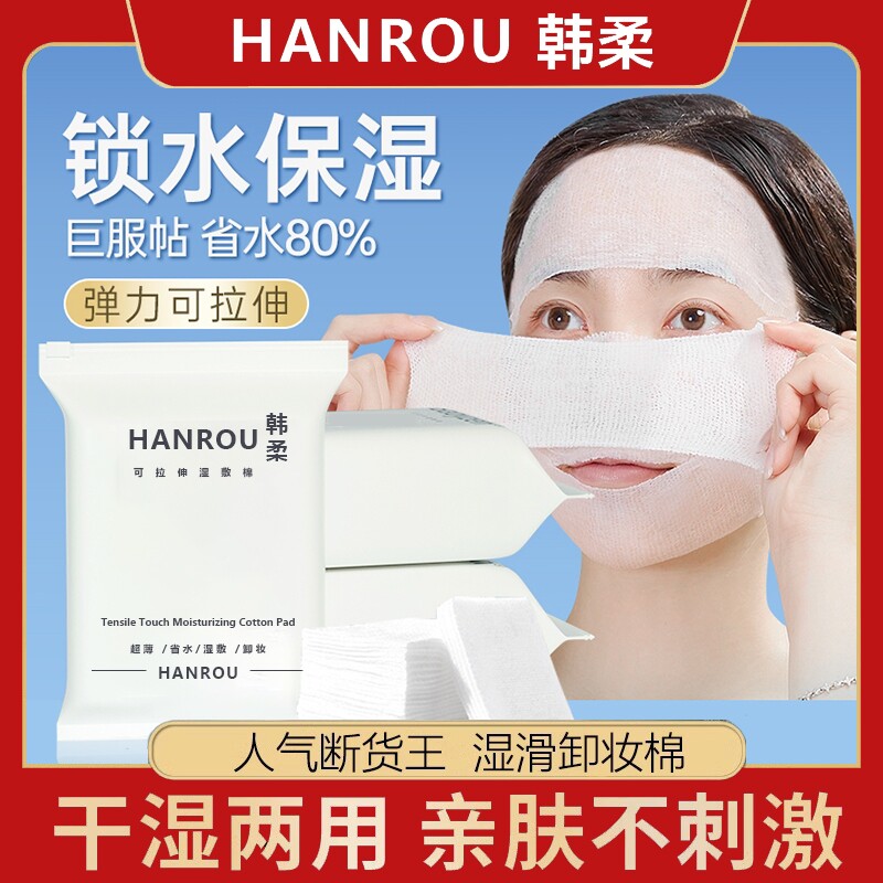 湿敷棉可拉伸敷脸专用补水化妆棉片超薄款棉质面膜纸巾卸妆棉脸部