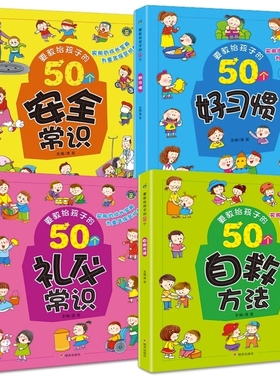 4册要教给孩子的50个礼仪常识/自救方法/安全/好习惯3-6-8岁幼儿童生活交通知识教育讲文明懂礼貌书籍自我保护意识绘本认知培养