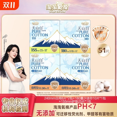 淘淘氧棉天山白消毒级卫生巾