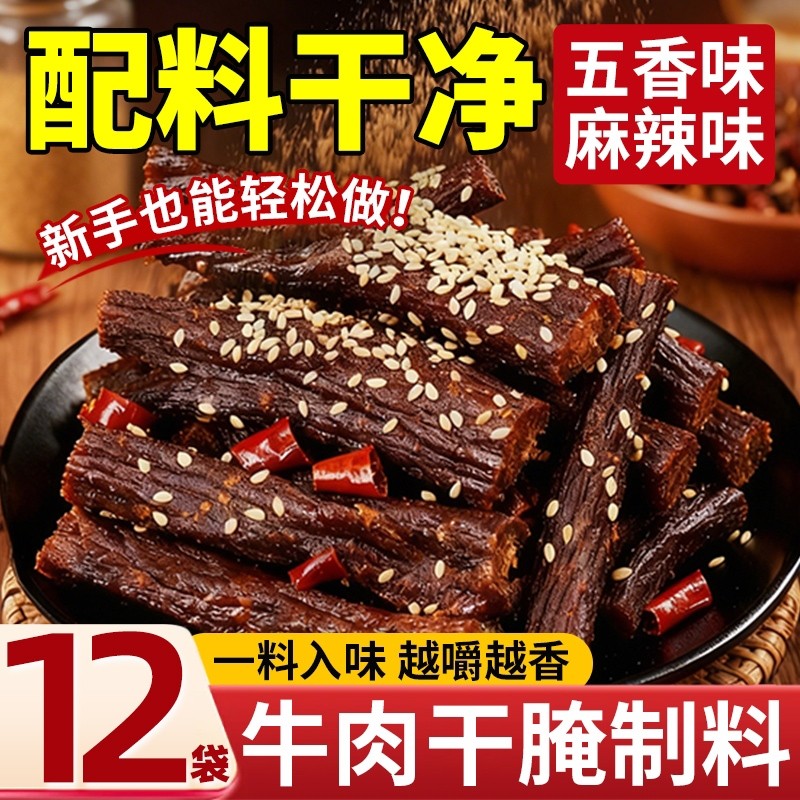 牛肉干腌制料专用腌料无添加麻辣手撕风干五香腌肉调料猪肉干正品
